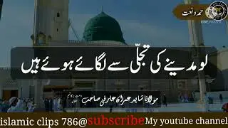 love madine ki tajalli se lagaye hue hain|Maulana Shahid Imran arfi(sb)|islamic clips 786@