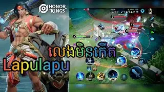 ដកlapulapuមកគ្មានកើតកាទេ#hok #kh 