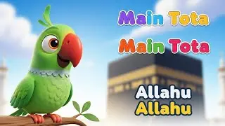 Main Tota 🦜 | Allahu Allahu | Kids Islamic Naat | Cartoon Video #ummatemuslimah #youtube 