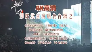 4K前排高清 刀郎北京演唱会合辑之《北方的天空下》等