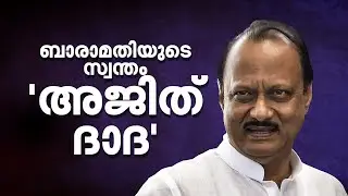 മുഖ്യമന്ത്രിയെന്ന സ്വപ്നം ബാക്കി; മഹാരാഷ്ട്ര രാഷ്ട്രീയത്തിലെ 'എൻജിൻ റൂം' വിട പറയുമ്പോൾ | Ajit Pawar