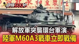 解放軍突襲環台軍演！陸軍M60A3戰車「立即戰備操演」移動台中街頭【頭條600秒】