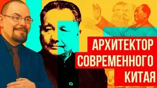 Ежи Сармат смотрит Redroom о Китайском Экономическом Чуде, Дэн Сяопине и История КНР!