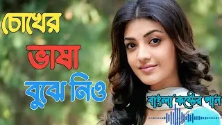 চোখের ভাষা বুঝে নিও | bangla sad song | #music #কষ্টেরগান #bangla_sad_song #emotionalsong
