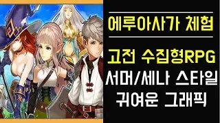 에루아아사가 체험!