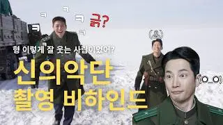 🎊 [신의악단] 80만 관객 돌파!!! 🎉 🔥 뜨거웠던 촬영 현장 비하인드 최초 공개 🔥