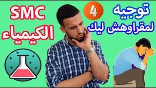 (4/10) Chimie - نصائح تمنيت لو عرفتها قبل دخولي لافاك - الكيمياء