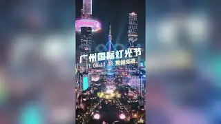 Guangzhou International Light Festival 2024 awaits!✨