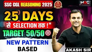 SSC CGL 2025 | REASONING NEW PATTERN BASED | 25 DAYS STRATEGY | TARGET 50/50  | BY AKASH SIR