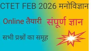 CTET FEB 2026 Psychology and science | बाल विकास एवं मनोविज्ञान | 100% महत्वपूर्ण प्रश्न