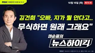 [권순표의 뉴스하이킥] 명태균, 김건희 여사와의 카톡 전격 공개 