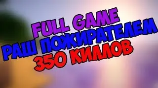 FG, 350 киллов пожирателем
