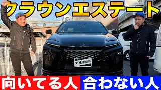 【全員には勧めません】新型クラウンエステート向いてる人・合わない人とは？クラウンオーナーが本音で解説