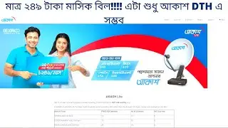 Akash dth এখন মাত্র ২৪৯ টাকা মাসিক বিল | Akash dth lite package channel list | Akash lite pack