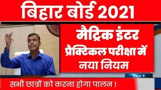 Bihar Board Matric inter practical exam 2021 new rule|practical exam taaja khabar Bihar board 2021