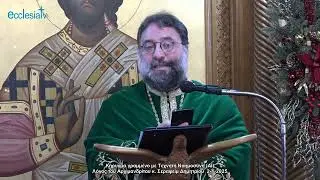 Κήρυγμα γραμμένο με Τεχνητή Νοημοσύνη (AI) - Λόγος του Αρχιμανδρίτου κ. Σεραφείμ Δημητρίου  2-1-2025