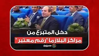 السيسي: دخل المتبرع كتقدير وشكر من مراكز البلازما 