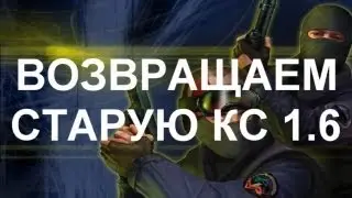 [Решено] Обновление в steam кс 1.6,как вернуть старую cs 1.6?