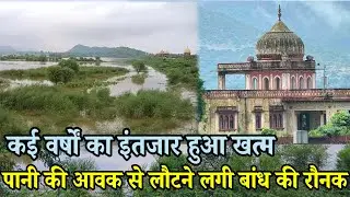 कई वर्षों का इंतजार हुआ खत्म | पानी की आवक से लौटने लगी बांध कि रौनक | Jaisamand Lake Ballana Alwar 