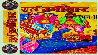 Murkh Zamindar||Rajcomics||  (Part -1) Story in Hindi || मुर्ख जमींदार  (Part -1) कहानी हिंदी में ||