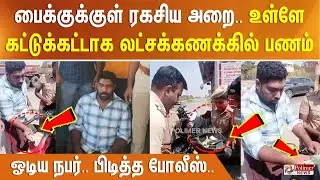 பைக்குக்குள் ரகசிய அறை.. உள்ளே கட்டுக்கட்டாக லட்சக்கணக்கில் பணம் - ஓடிய நபர்.. பிடித்த போலீஸ்..