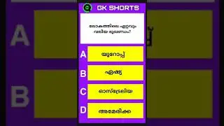 LSS USS EXAM GK QUESTIONS | IMPORTANT SCIENCE QUESTIONS | PSC QUESTIONS | KERALA PSC QUESTIONS |