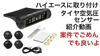 ハイエースにタイヤ空気圧センサー取り付け