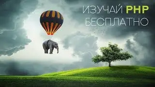 Изучай PHP бесплатно!