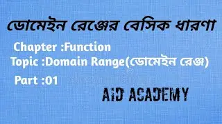 Function (ফাংশন)  [ডোমেইন রেঞ্জ সহজে নির্নয়ের বেসিক ক্লিয়ার ডিটেইলস  ধারণা ]Part :01. Domain Range.