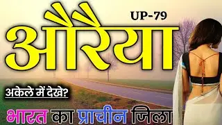 औरैया जिला (उत्तर प्रदेश) AURAIYA DISTRICT INFORMATION | AURAIYA ZILA AMAZING FACTS | AURAIYA | CITY
