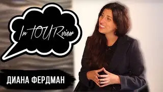 Диана Фердман - Что происходит в туризме? Что дают соц Сети? О Бузовой