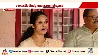 കെ ജെ ഷൈനിന്റെ പരാതിയിൽ അനാവശ്യ തിടുക്കം; വെട്ടിലായി പൊലീസ് | KJ Shine