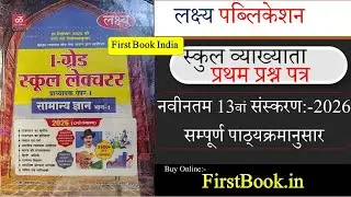 Lakshya RPSC 1st Grade First Paper GK Book Review l RPSC First Grade GK Book Review #1stgrade #rpsc 