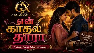 என் காதல் தாரா | En Kadhal Thaara | A Short Film Love Song #EnKadhalThaara #gx