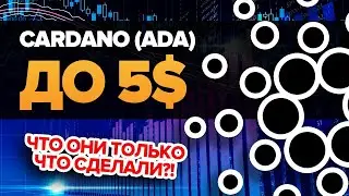 Cardano (ADA) Вырастет до 5$ Если это Случится! 2021 - год Cardano!!! ИНВЕСТИРУЮ В ЭТУ КРИПТУ СЕЙЧАС