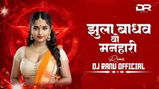 Jhula bhadwe vo manhair dj Sarika mandla