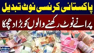 Pakistani Currency Note Change | New Design Announced, Old Notes Invalid? | Bad News for Public
