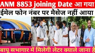 Bihar ANM 8853 जॉइनिंग को लेकर बड़ी खुशखबरी 2022 SHSB ANM 8853 joining later latest news 2022