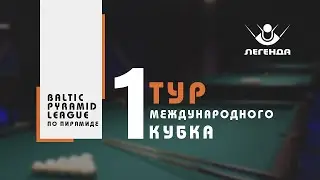 1 Тур Международного Кубка Baltic Pyramid League по Пирамиде - Бильярдный клуб Легенда Гродно