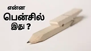 கார்பெண்டர் பென்சில் அப்படின்னா? Carpenters Pencil?