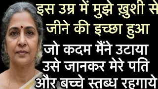 Hindivoicestories-30 |इस उम्र में मुझे ख़ुशी से जीने की इच्छा हुआ|जो कदम मैंने उटाया उसे जानकर मेरे 