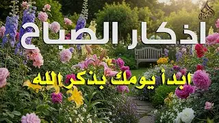 Morning Adhkar - أذكار الصباح بصوت يريح القلب | Alaa Akl#viral