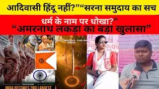 धर्म के नाम पर आदिवासियों को बाँटने की साज़िश? अमरनाथ  ने किया पर्दा फ़ाश