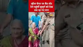 BMC Election: व्हील चेयर पर बैठ वोट देने पहुंचीं 83 साल की बुजुर्ग को देख सब हैरान! #swadesh #shorts