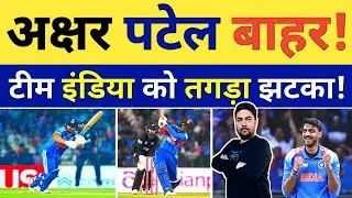 India को झटका NZ के खिलाफ टी 20 से बाहर Axar Patel इस स्टार को मिलेगा 2nd टी 20 में मौका | IND vs NZ