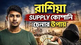 রাশিয়ার সাপ্লাই কোম্পানি চেনার ৫টি উপায় | Russia Job Scam Alert | প্রবাসিদের জন্য জরুরি