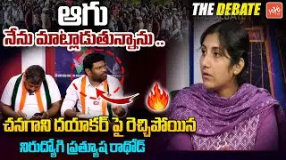 ఆగు నేను మాట్లాడుతున్నాను..Unemployed JAC Prathyusha Rathod Vs Chanagani Dayakar | Revanth | YOYO TV