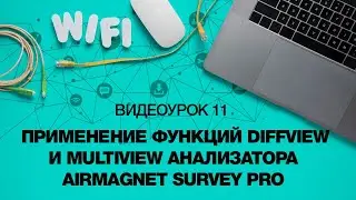 Урок 11. Применение функций DiffView и MultiView анализатора AirMagnet Survey Pro
