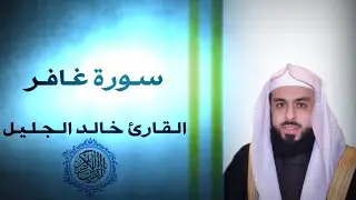 سورة غافر لفضيلة القارئ خالد الجليل | نوم هادئ 😴😌