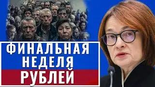 Экстренно! Вклады не ожидали - ПРОГНОЗ КУРСА ДОЛЛАРА УЖЕ НЕ СКРЫТЬ. КАК НАС ОБМАНЫВАЮТ? Девальвация